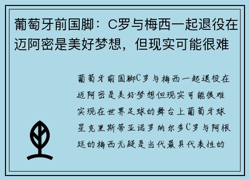 葡萄牙前国脚：C罗与梅西一起退役在迈阿密是美好梦想，但现实可能很难实现