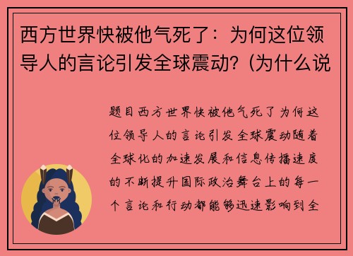 西方世界快被他气死了：为何这位领导人的言论引发全球震动？(为什么说西方国家会走向衰落)
