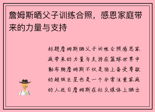 詹姆斯晒父子训练合照，感恩家庭带来的力量与支持
