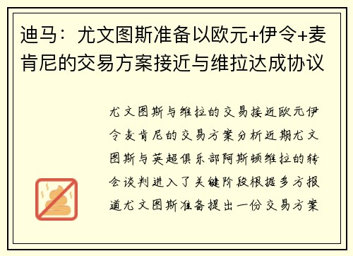 迪马：尤文图斯准备以欧元+伊令+麦肯尼的交易方案接近与维拉达成协议