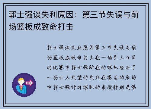 郭士强谈失利原因：第三节失误与前场篮板成致命打击