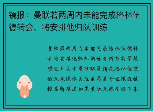 镜报：曼联若两周内未能完成格林伍德转会，将安排他归队训练