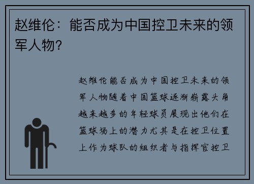 赵维伦：能否成为中国控卫未来的领军人物？