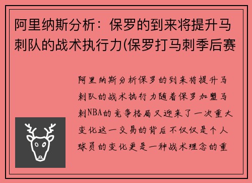 阿里纳斯分析：保罗的到来将提升马刺队的战术执行力(保罗打马刺季后赛)