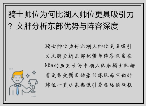骑士帅位为何比湖人帅位更具吸引力？文胖分析东部优势与阵容深度