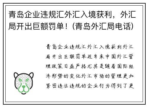 青岛企业违规汇外汇入境获利，外汇局开出巨额罚单！(青岛外汇局电话)