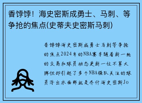 香饽饽！海史密斯成勇士、马刺、等争抢的焦点(史蒂夫史密斯马刺)