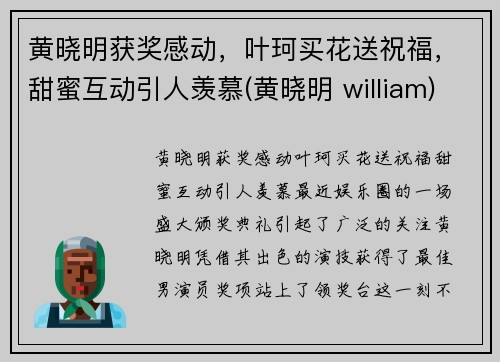 黄晓明获奖感动，叶珂买花送祝福，甜蜜互动引人羡慕(黄晓明 william)