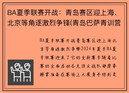 BA夏季联赛开战：青岛赛区迎上海、北京等角逐激烈争锋(青岛巴萨青训营)