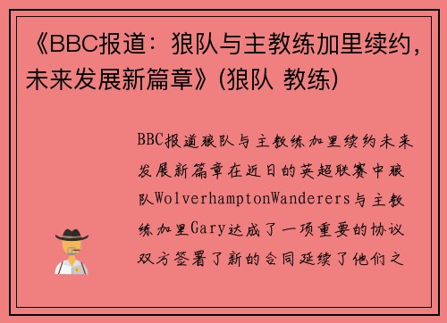 《BBC报道：狼队与主教练加里续约，未来发展新篇章》(狼队 教练)
