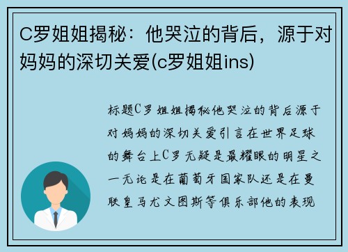 C罗姐姐揭秘：他哭泣的背后，源于对妈妈的深切关爱(c罗姐姐ins)