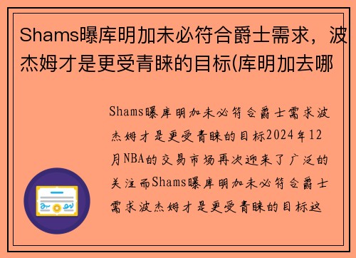 Shams曝库明加未必符合爵士需求，波杰姆才是更受青睐的目标(库明加去哪了)