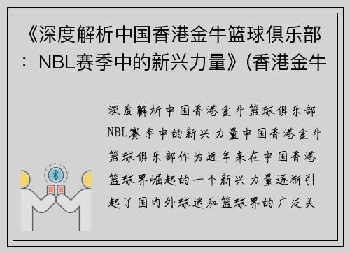 《深度解析中国香港金牛篮球俱乐部：NBL赛季中的新兴力量》(香港金牛集团控股有限公司)