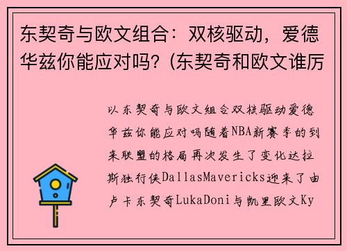 东契奇与欧文组合：双核驱动，爱德华兹你能应对吗？(东契奇和欧文谁厉害)