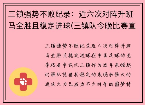三镇强势不败纪录：近六次对阵升班马全胜且稳定进球(三镇队今晚比赛直播)