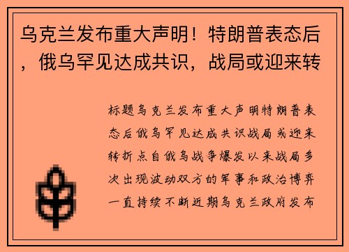 乌克兰发布重大声明！特朗普表态后，俄乌罕见达成共识，战局或迎来转折点
