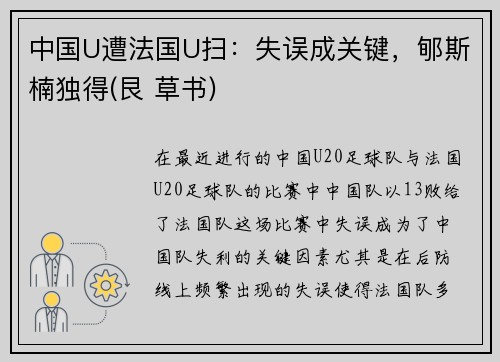 中国U遭法国U扫：失误成关键，郇斯楠独得(艮 草书)