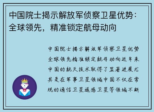 中国院士揭示解放军侦察卫星优势：全球领先，精准锁定航母动向