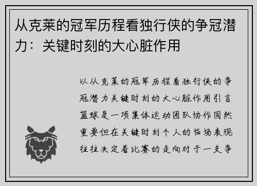 从克莱的冠军历程看独行侠的争冠潜力：关键时刻的大心脏作用