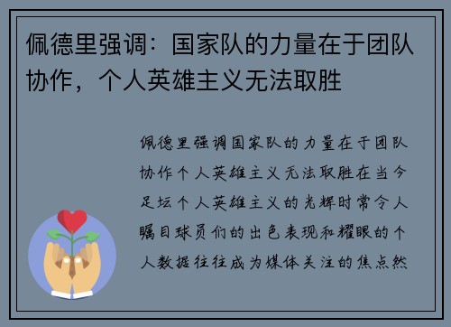 佩德里强调：国家队的力量在于团队协作，个人英雄主义无法取胜