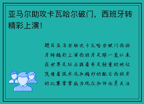 亚马尔助攻卡瓦哈尔破门，西班牙转精彩上演！