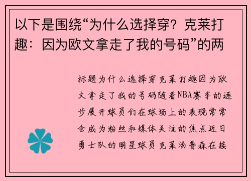 以下是围绕“为什么选择穿？克莱打趣：因为欧文拿走了我的号码”的两篇原创标题：