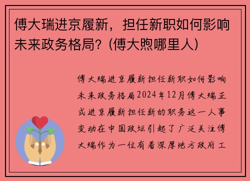 傅大瑞进京履新，担任新职如何影响未来政务格局？(傅大煦哪里人)