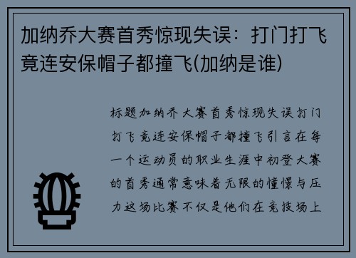 加纳乔大赛首秀惊现失误：打门打飞竟连安保帽子都撞飞(加纳是谁)
