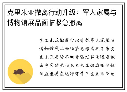 克里米亚撤离行动升级：军人家属与博物馆展品面临紧急撤离