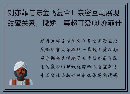 刘亦菲与陈金飞复合！亲密互动展现甜蜜关系，撒娇一幕超可爱(刘亦菲什么时候认识的陈金飞)