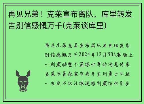 再见兄弟！克莱宣布离队，库里转发告别信感慨万千(克莱谈库里)