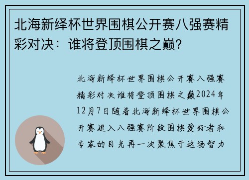 北海新绎杯世界围棋公开赛八强赛精彩对决：谁将登顶围棋之巅？