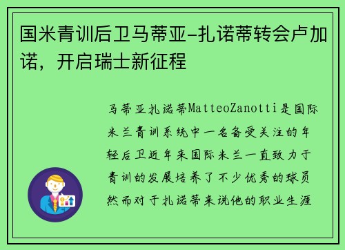 国米青训后卫马蒂亚-扎诺蒂转会卢加诺，开启瑞士新征程