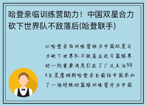 哈登亲临训练营助力！中国双星合力砍下世界队不敌落后(哈登联手)