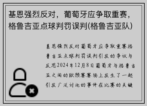 基恩强烈反对，葡萄牙应争取重赛，格鲁吉亚点球判罚误判(格鲁吉亚队)