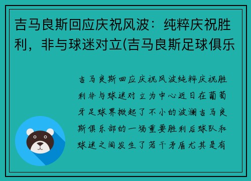 吉马良斯回应庆祝风波：纯粹庆祝胜利，非与球迷对立(吉马良斯足球俱乐部)