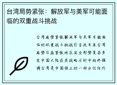 台湾局势紧张：解放军与美军可能面临的双重战斗挑战
