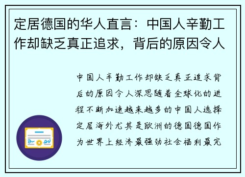 定居德国的华人直言：中国人辛勤工作却缺乏真正追求，背后的原因令人深思