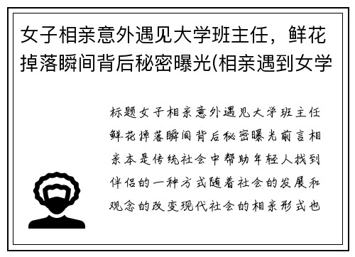 女子相亲意外遇见大学班主任，鲜花掉落瞬间背后秘密曝光(相亲遇到女学霸在全文免费阅读)