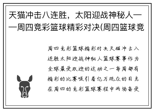 天猫冲击八连胜，太阳迎战神秘人——周四竞彩篮球精彩对决(周四篮球竞彩推荐)