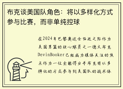 布克谈美国队角色：将以多样化方式参与比赛，而非单纯控球
