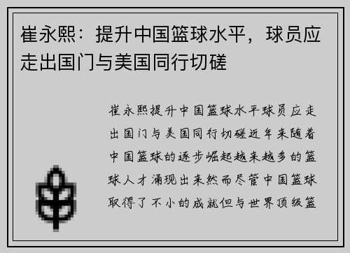 崔永熙：提升中国篮球水平，球员应走出国门与美国同行切磋