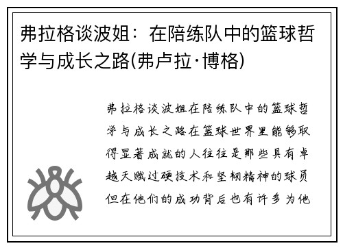 弗拉格谈波姐：在陪练队中的篮球哲学与成长之路(弗卢拉·博格)