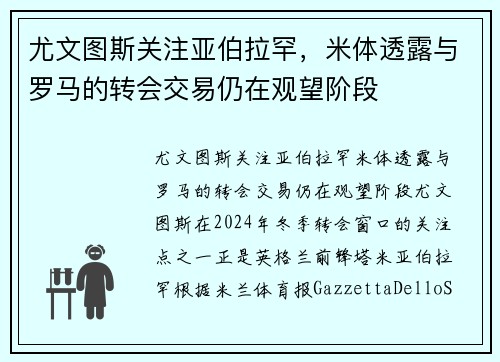 尤文图斯关注亚伯拉罕，米体透露与罗马的转会交易仍在观望阶段