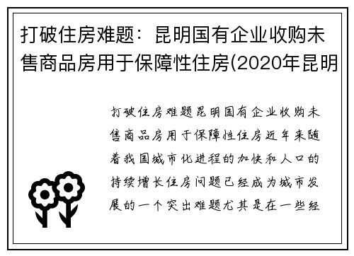 打破住房难题：昆明国有企业收购未售商品房用于保障性住房(2020年昆明在建房地产项目)