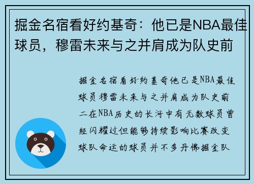 掘金名宿看好约基奇：他已是NBA最佳球员，穆雷未来与之并肩成为队史前二