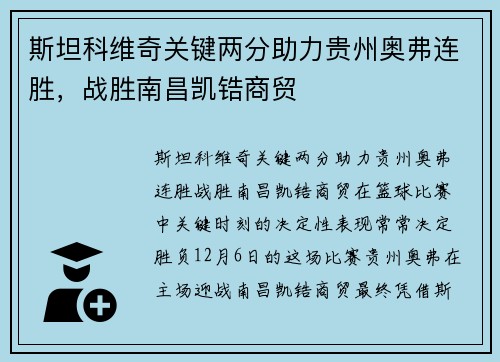 斯坦科维奇关键两分助力贵州奥弗连胜，战胜南昌凯锆商贸