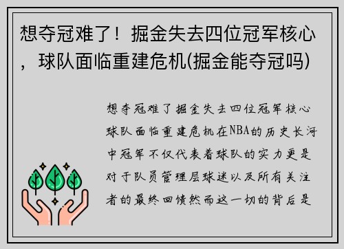 想夺冠难了！掘金失去四位冠军核心，球队面临重建危机(掘金能夺冠吗)