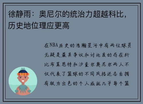 徐静雨：奥尼尔的统治力超越科比，历史地位理应更高