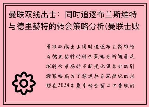 曼联双线出击：同时追逐布兰斯维特与德里赫特的转会策略分析(曼联击败布莱顿)